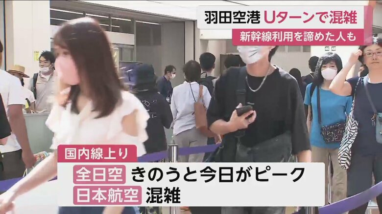 羽田空港はUターンのピークなどで混雑
