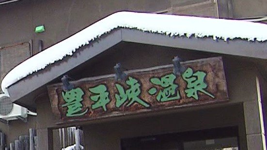 外国人観光客にも人気の「豊平峡温泉」