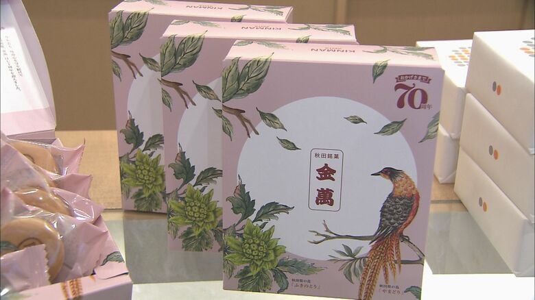 金萬70周年記念パッケージ