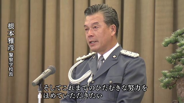 根本雅彦警察学校長