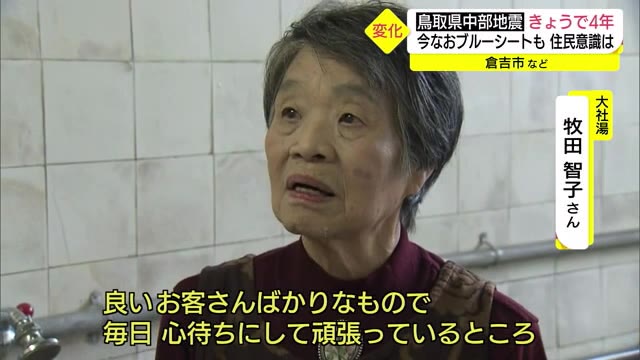 震災前後で変化は 鳥取県中部地震から4年 老舗の銭湯は・・・(鳥取・倉吉市)