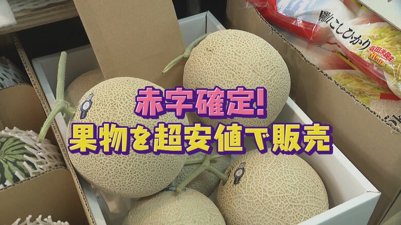 果物を赤字で販売