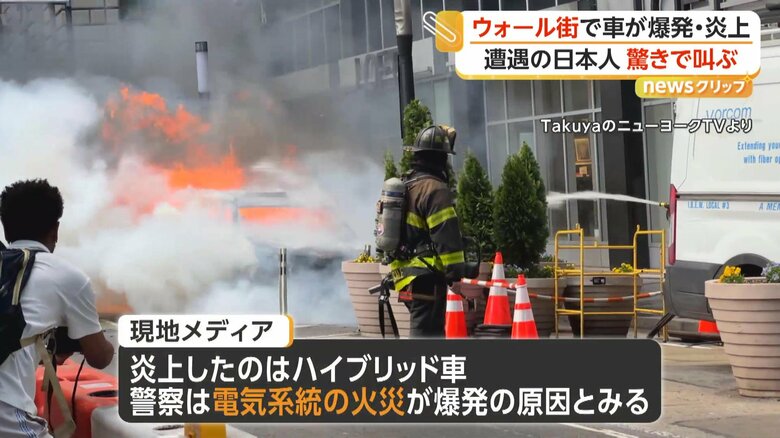 電気系統の火災が爆発を引き起こしたとみている車