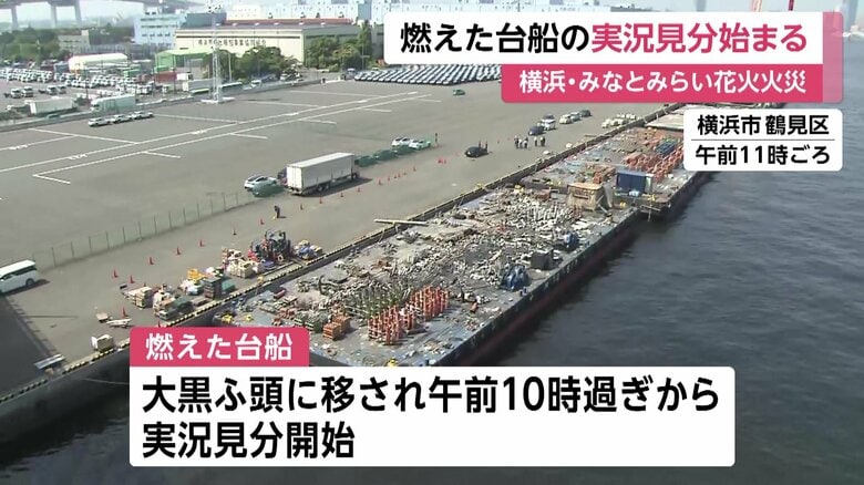 【画像】横浜・花火で燃えた台船で実況見分　海保・警察・消防