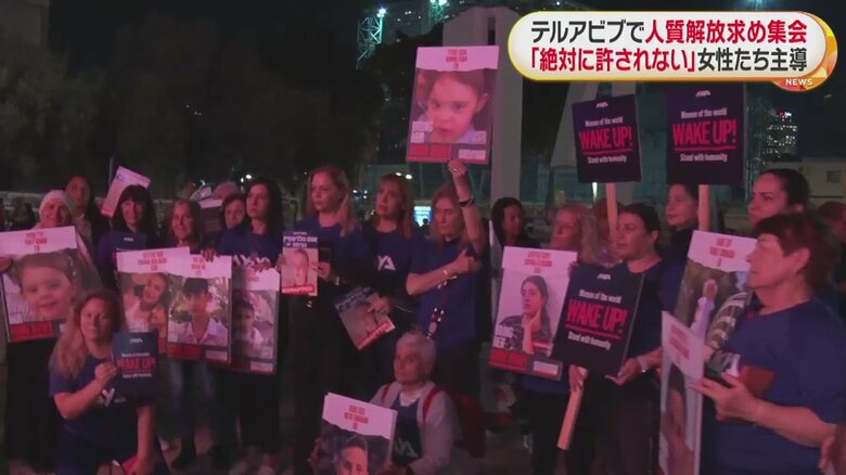人質解放を訴える集会（イスラエル・テルアビブ 12日）