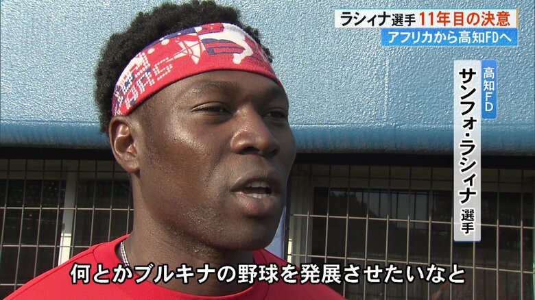 祖国での野球の発展へ意欲を見せるラシィナ選手