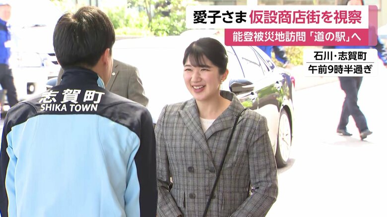 石川・志賀町を訪問された愛子さま