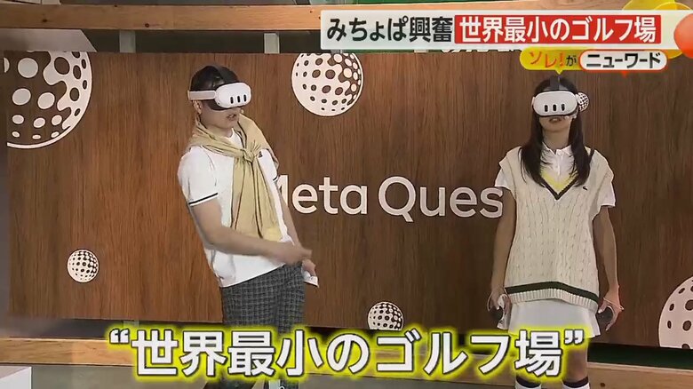 世界最小のゴルフ場を体験するみちょぱさんと吉村さん