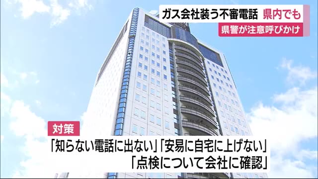 首都圏で相次ぐガス会社装う強盗事件 静岡県内でも不審電話が