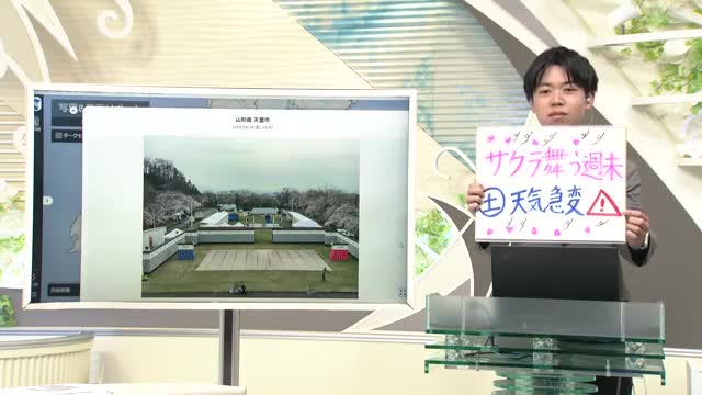 【エンドトーク】「サクラ舞う週末・土曜は天気急変！」　きょうの1枚＆週末の天気のポイント　山形