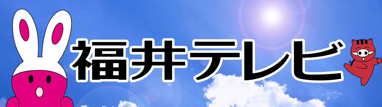 FTB福井テレビ(福井)の最新ニュース|FNNプライムオンライン