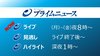 プライムニュース『新総裁選出! 最新情勢　どうなる組閣＆党人事　注…