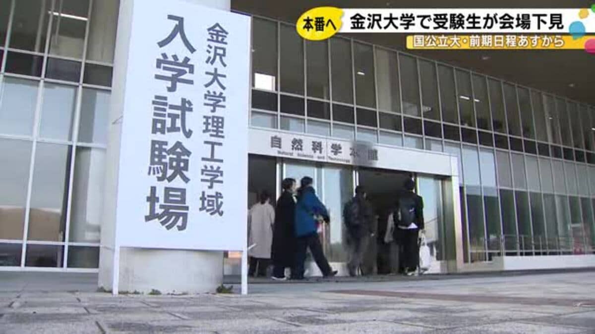 25日から国公立大学の前期日程一般入試 金沢大学でも受験生が会場の