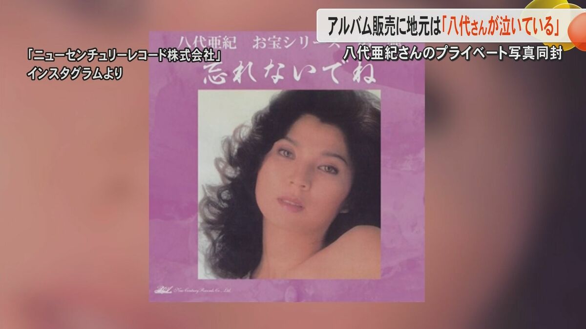 八代さんも泣いている」「CDだけ出せばいい」歌手・八代亜紀さん