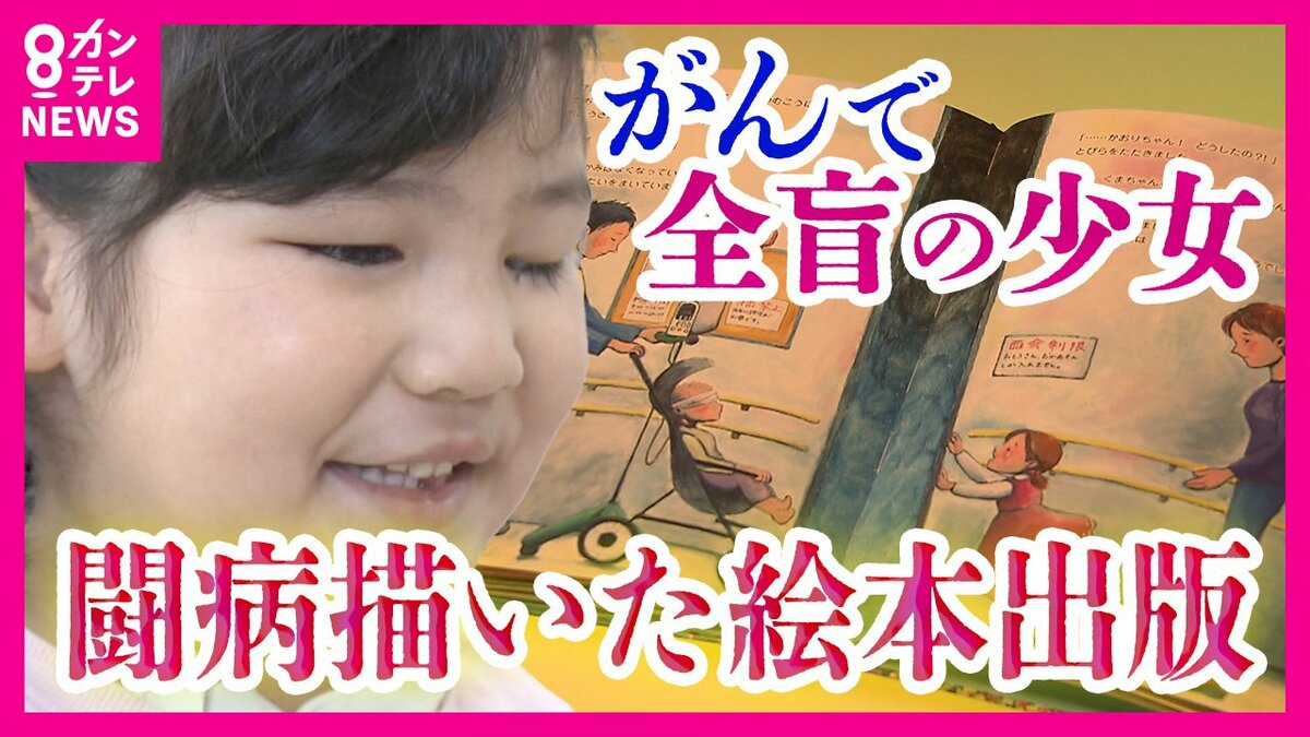 小児がんで全盲になった少女 母が闘病と姉との絆を描いた絵本を出版