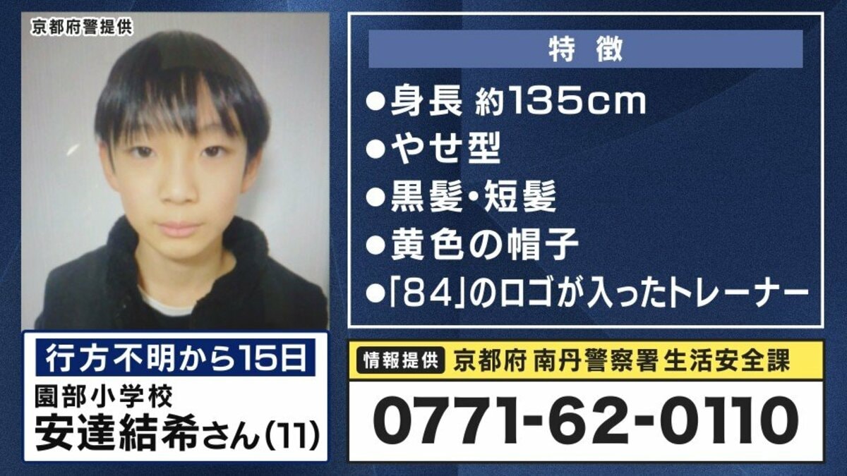 園部小学校 行方不明 なぜ