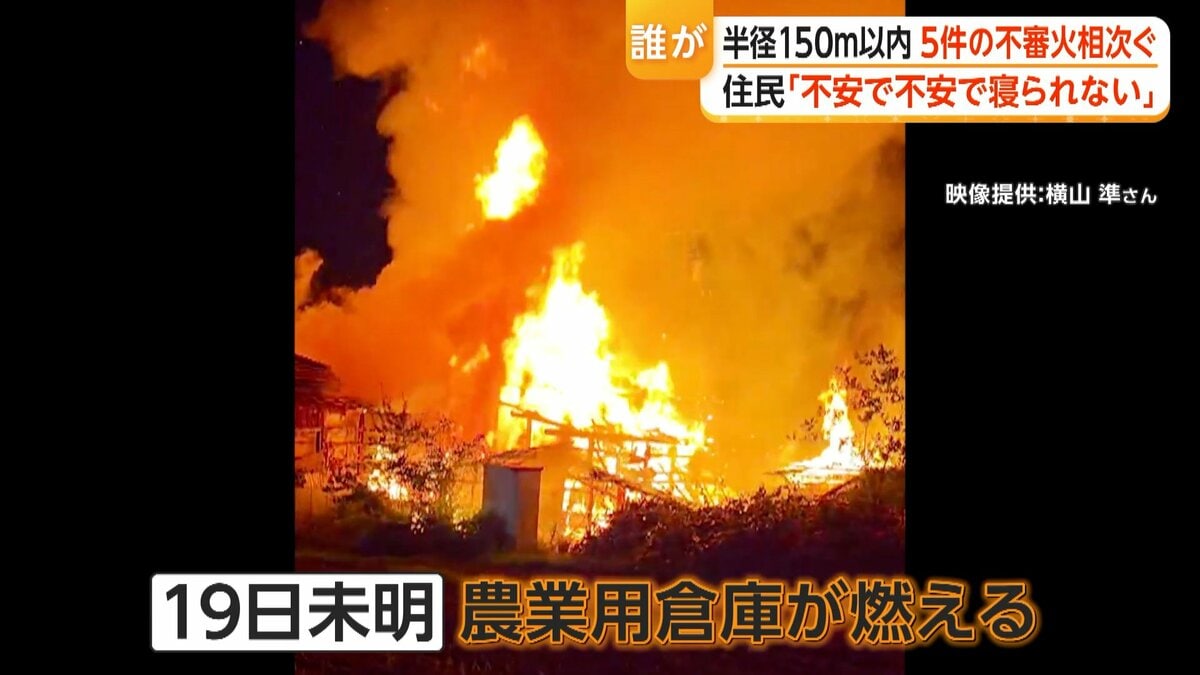 不安で不安で寝られない」半径150メートル内で不審火5件…空き家全焼も