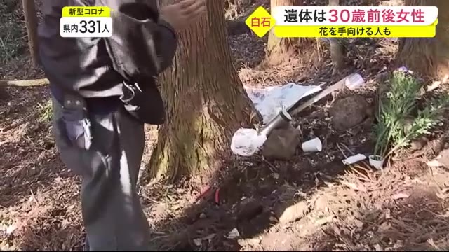 遺体は３０歳前後女性 ３５歳の男を死体遺棄で逮捕 遺体が見つかった山林で花を手向ける人も 宮城