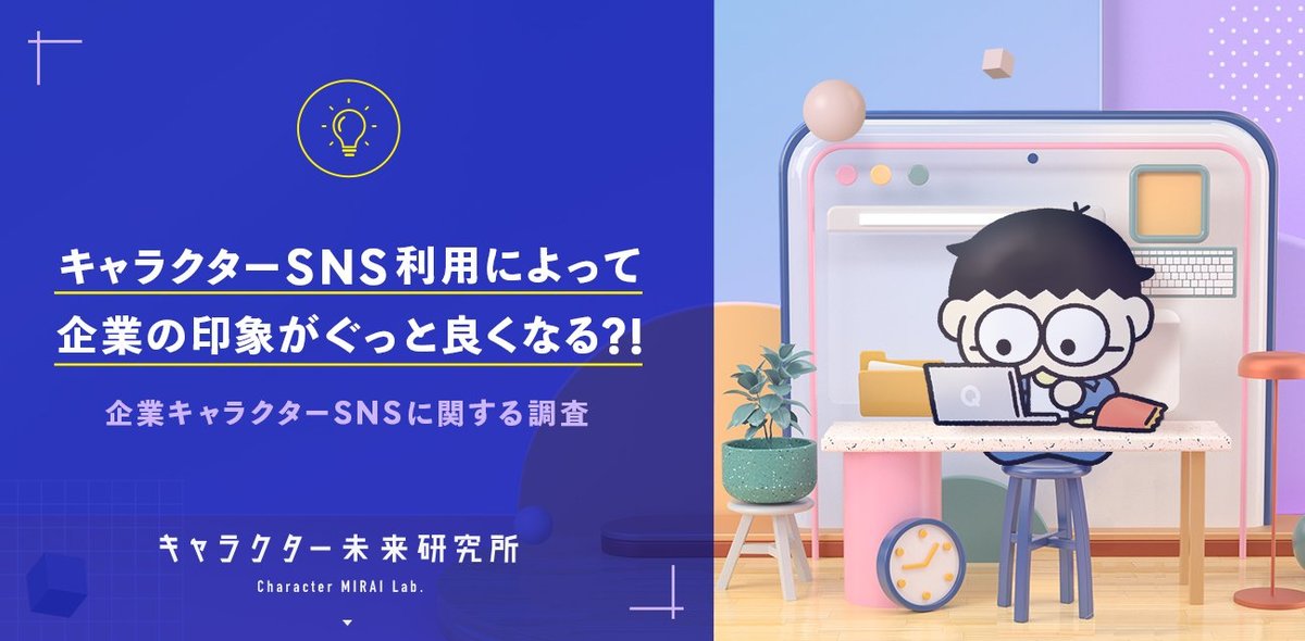 キャラクター活用で企業snsの印象がグッと良くなる 企業によるキャラクター利用効果の調査結果発表