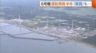 柏崎刈羽原発6号機　営業運転再開から半年経過「おおむね順調」　一方で不適切事案や人身事故続く「しっかりと気を引き締めて」新潟