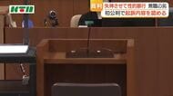 「失神させて性的暴行」33歳無職の男が起訴内容認める　