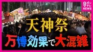 『天神祭』過去最多140万人か　万博効果「恩恵」一方「警備員不足」や「言葉の壁」さらに「ゴミ問題」も