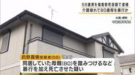 【速報】80歳母親を踏みつけ死亡させた疑い　58歳息子を傷害致死容疑で逮捕　13～14年前から2人暮らし「介護疲れで日常的に暴行してしまった」　大阪・岬町