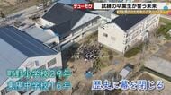 「置かれた場所で咲きなさい」——二度の災害を乗り越え、東陽中学校が15年の歴史に幕