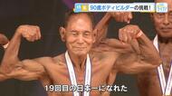 ９０歳のマッチョなスーパーおじいちゃんに密着！　この夏つかんだ１９回目の日本一　広島