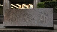 7億8400万円脱税疑いで会社役員の男逮捕　株売却益など52億円超隠匿か