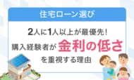 【住宅ローン選び】2人に1人以上が最優先!購入経験者が「金利の低さ」を重視する理由