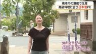 元タカラジェンヌが境港の酒蔵へ「スパークリング日本酒」の魅力を発信（鳥取）