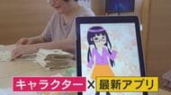 最新テクノロジーで変わる福祉の現場 アニメキャラ×最新アプリ 40年間会話できなかった女性にも効果が【福岡発】