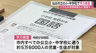 仙台市独自の学力検査に小中学生５万６０００人が一斉テスト　スマホ使用時間の調査も　結果は６月下旬