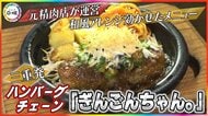 和風アレンジ効かせた豊富なメニュー…三重発のハンバーグチェーン『ぎんごんちゃん。』元精肉店ならではの魅力