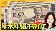 ボーナスの黄金比率は｢7：3｣!? 出費かさむ年末年始の予算立てをFPが解説「11月中の準備がカギ」
