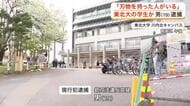 東北大川内北キャンパスでナイフ２本所持した疑い　男を現行犯逮捕「正直びっくり、不安」男は東北大学生か
