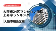 10位は福島区！大阪市24区中古マンション価格推移と上昇率ランキング【2026年4月最新】