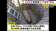 自衛隊が信管を保護…名古屋のマンション建設現場から“不発弾” 米国製250キロ爆弾で1カ月半以内めどに処理予定