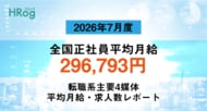 全国正社員平均月給は「296,793円」で前年同月から2.83%増加【2026年7月度 正社員平均月給・求人数レポート】