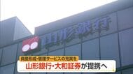 山形銀行と大和証券が 包括業務提携に基本合意