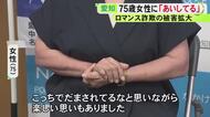 「騙されてるなと思いながら楽しい思いも…」ロマンス詐欺被害を銀行員が振込直前に防ぐ 75歳女性が明かした手口とは