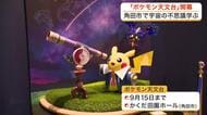 全国３カ所目の開催 角田市で「ポケモン天文台」開幕　ピカチュウなども登場〈宮城〉