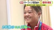 ロス五輪へ　サーフィン池田未来選手　アジア大会 金メダル獲得を地元・御前崎市で報告　「この金メダルは通過点でしかない」