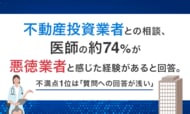 不動産投資業者との相談、医師の約74%が「悪徳業者と感じた経験がある」と回答。不満点1位は「質問への回答が浅い」