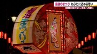 担い手不足で約40年の歴史に幕「長沼まつり」　困難に立ち向かう…