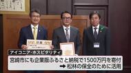 アイコニア・ホスピタリティ　企業版ふるさと納税で1500万円の寄付　松林の保全対策に活用