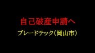 岡山市北区問屋町など焼肉店２店舗も展開…南区の木造建築工事業「ブレードテック」自己破産申請へ【岡山】