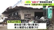 金属盗対策法の施行受け…三重県警が金属くずの買取業者に立ち入り 本人確認や取引記録の作成が適切かなど確認