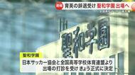聖和学園が全国高校サッカー出場へ　仙台育英辞退で繰り上げ　飲酒・喫煙発覚も「機会受ける」と決断　仙台